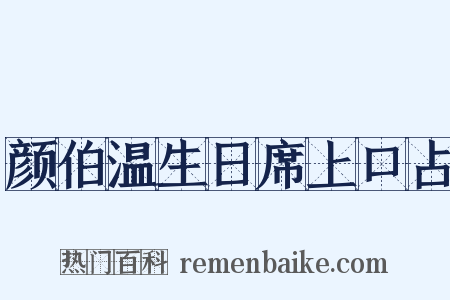 颜伯温生日席上口占是什么意思的图片